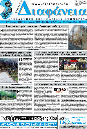 Πρωτοσέλιδο Χιώτικη Διαφάνεια