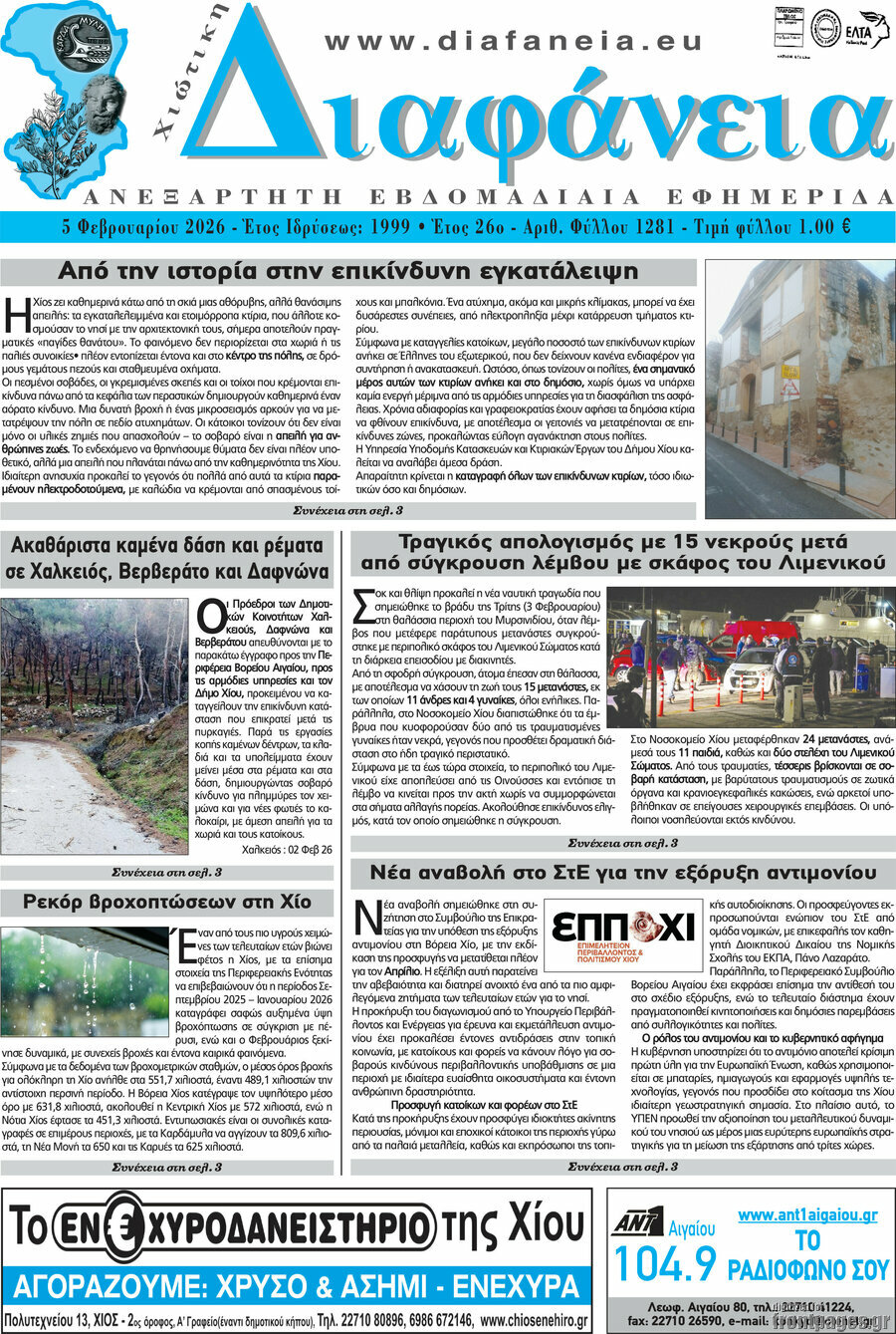 Χιώτικη Διαφάνεια