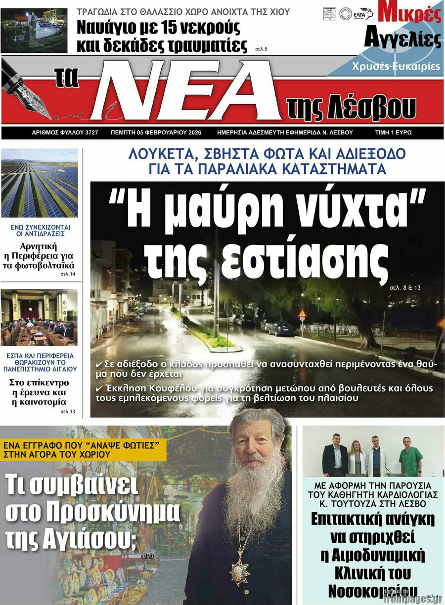 Νέα της Λέσβου