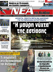 /Νέα της Λέσβου