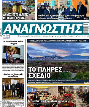 Πρωτοσέλιδο Αναγνώστης