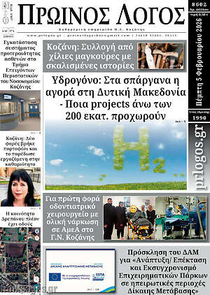 Πρωτοσέλιδο Πρωινός Λόγος