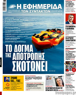 Η εφημερίδα των συντακτών: Το δόγμα της αποτροπής σκοτώνει