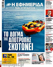 /Η εφημερίδα των συντακτών