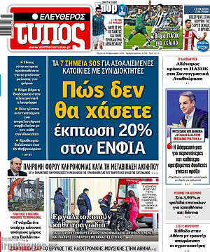 Ελεύθερος Τύπος: Πώς δεν θα χάσετε έκπτωση 20% στον ΕΝΦΙΑ