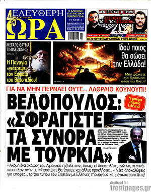 Πρωτοσέλιδο εφημερίδας Ελεύθερη ώρα - protoselida