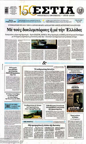 Πρωτοσέλιδο εφημερίδας Εστία - protoselida