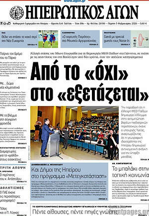 Πρωτοσέλιδο Ηπειρωτικός Αγών