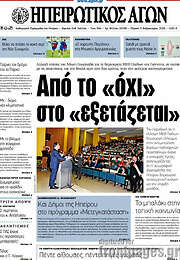 /Ηπειρωτικός Αγών