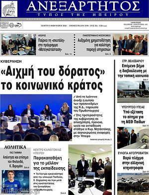 Πρωτοσέλιδο Ανεξάρτητος