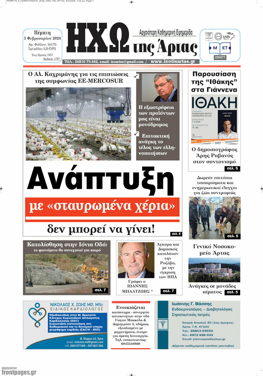 Ηχώ της Άρτας
