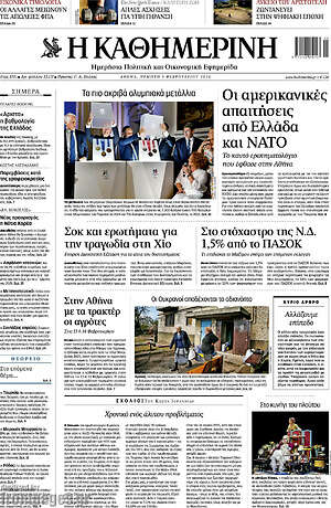 Η Καθημερινή: Οι αμερικανικές απαιτήσεις από Ελλάδα και ΝΑΤΟ