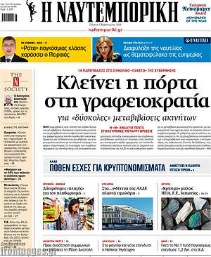 Η Ναυτεμπορική: Κλείνει η πόρτα στη γραφειοκρατία