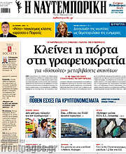 /Η Ναυτεμπορική