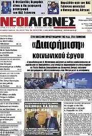 /Νέοι Αγώνες
