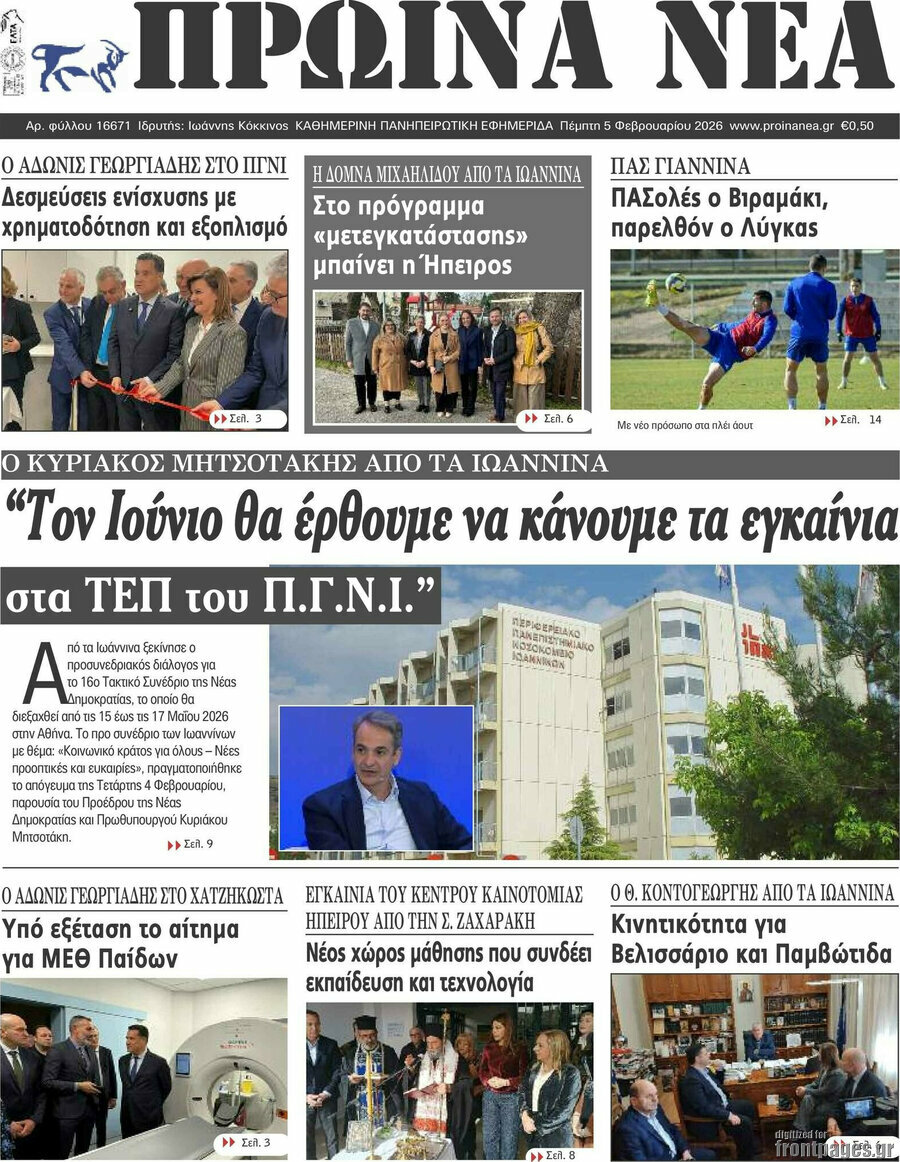 Πρωινά νέα