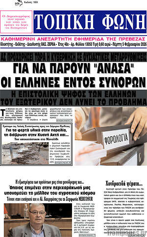 Πρωτοσέλιδο Τοπική Φωνή