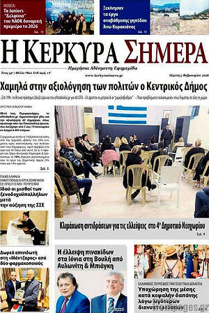 Πρωτοσέλιδο Η Κέρκυρα Σήμερα