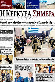 /Η Κέρκυρα Σήμερα
