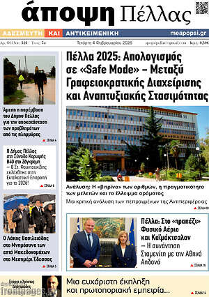 Πρωτοσέλιδο Άποψη Πέλλας