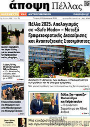 /Άποψη Πέλλας