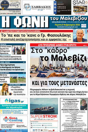 Πρωτοσέλιδο Φωνή του Μαλεβιζίου