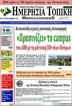 Πρωτοσέλιδο Ημερήσια Τοπική