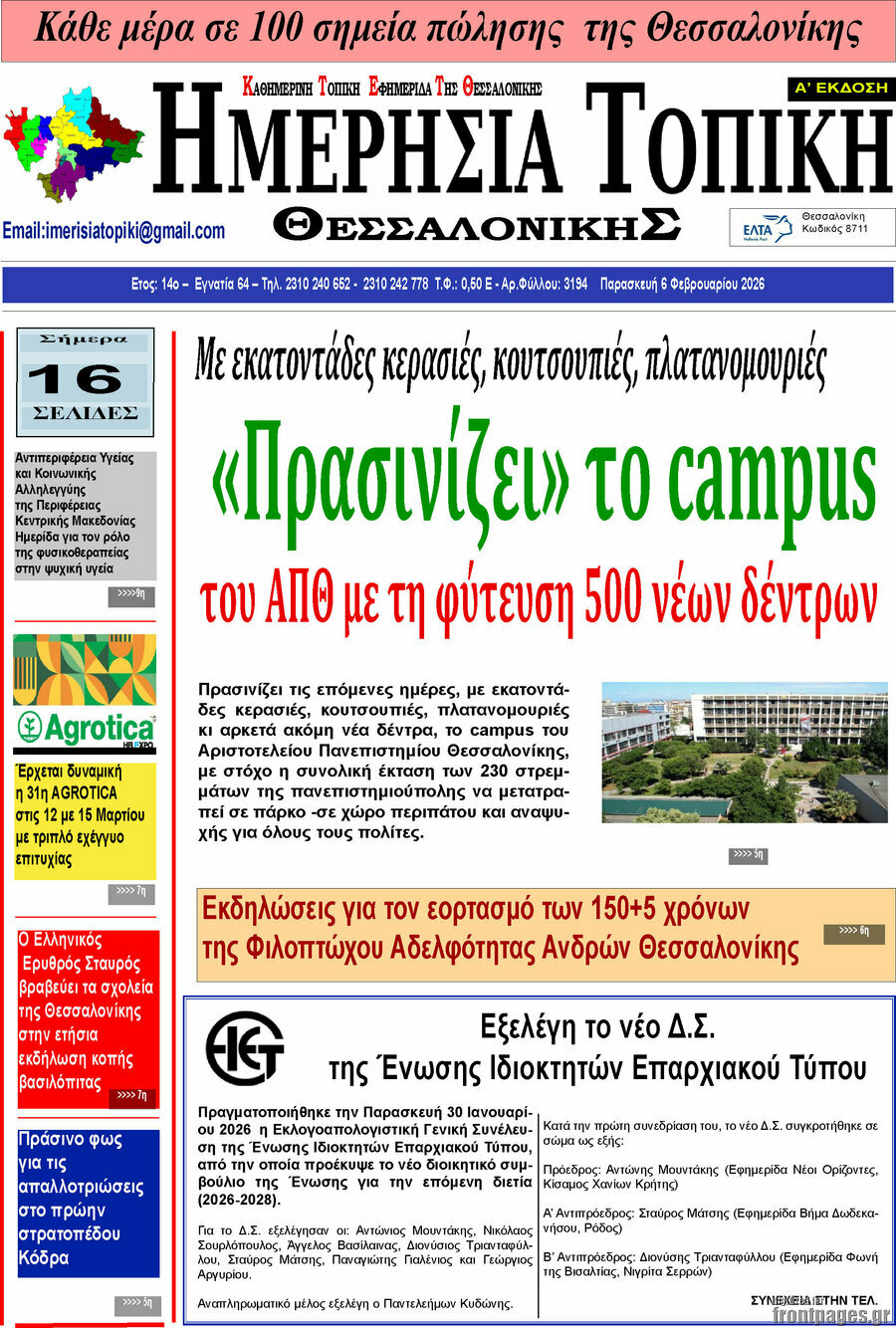 &Eta;&mu;&epsilon;&rho;ή&sigma;&iota;&alpha; &Tau;&omicron;&pi;&iota;&kappa;ή