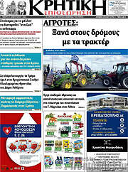 /Κρητική Επιθεώρηση