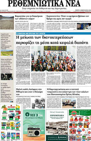 Πρωτοσέλιδο Ρεθεμνιώτικα Νέα