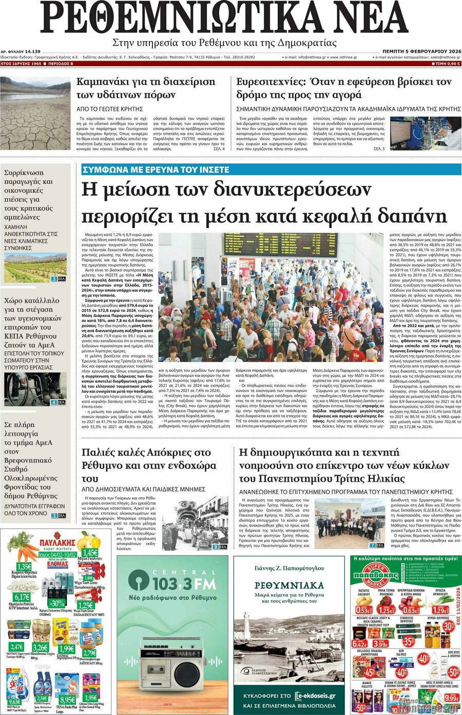 Ρεθεμνιώτικα Νέα