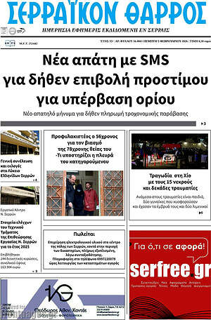 Πρωτοσέλιδο Σερραϊκόν Θάρρος