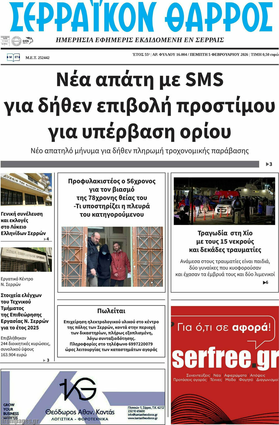 Σερραϊκόν Θάρρος
