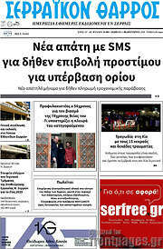 /Σερραϊκόν Θάρρος
