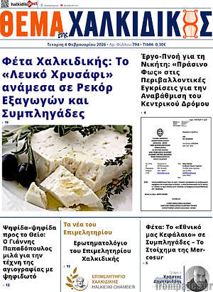 Πρωτοσέλιδο Θέμα της Χαλκιδικής