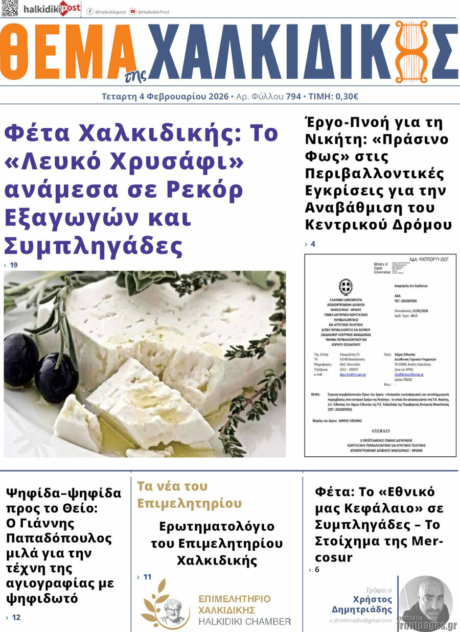Θέμα της Χαλκιδικής