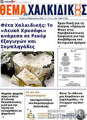 /Θέμα της Χαλκιδικής