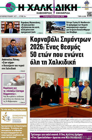 Πρωτοσέλιδο Η Χαλκιδική