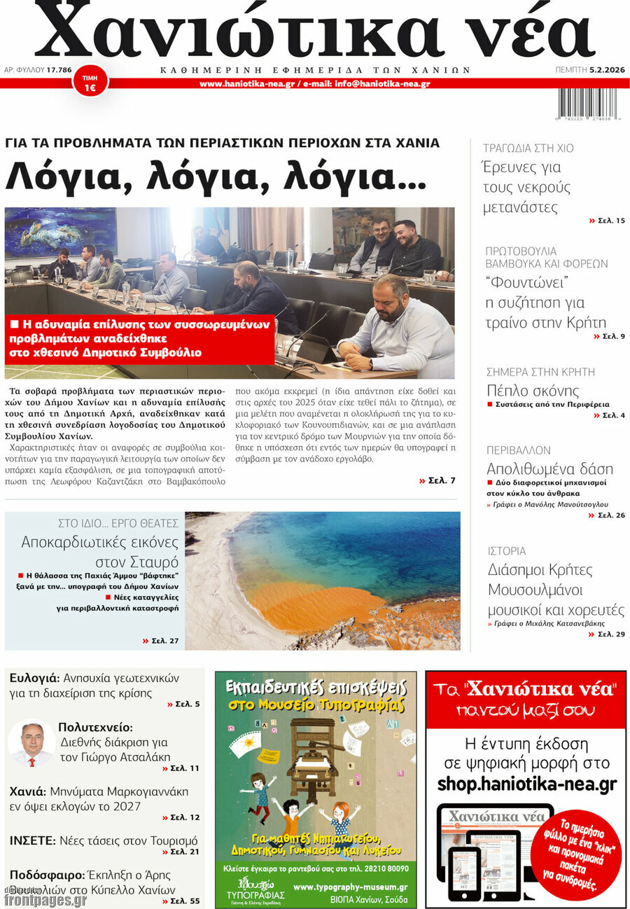 Χανιώτικα Νέα