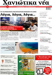 /Χανιώτικα Νέα