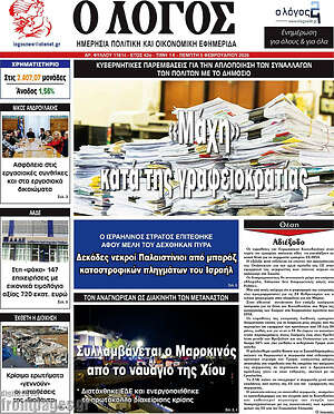Πρωτοσέλιδο εφημερίδας Ο Λόγος - protoselida
