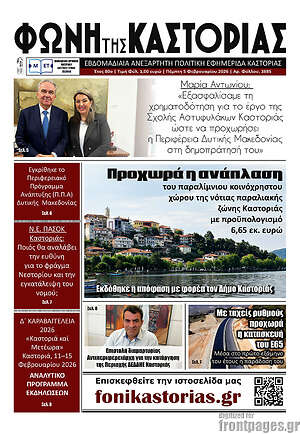 Πρωτοσέλιδο Φωνή της Καστοριάς