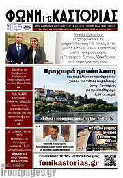 /Φωνή της Καστοριάς