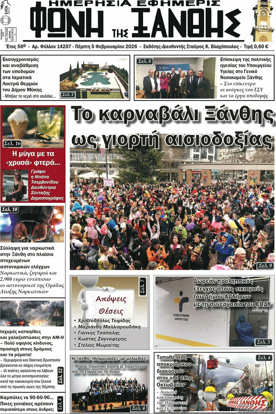 &Phi;&omega;&nu;ή &tau;&eta;&sigmaf; &Xi;ά&nu;&theta;&eta;&sigmaf;