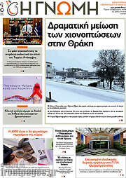 /Η Γνώμη