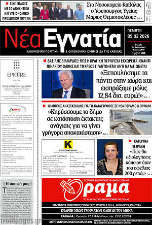 Πρωτοσέλιδο Νέα Εγνατία