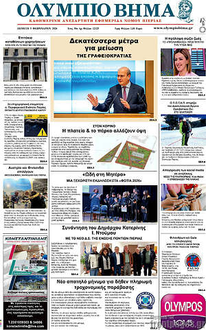Πρωτοσέλιδο Ολύμπιο Βήμα
