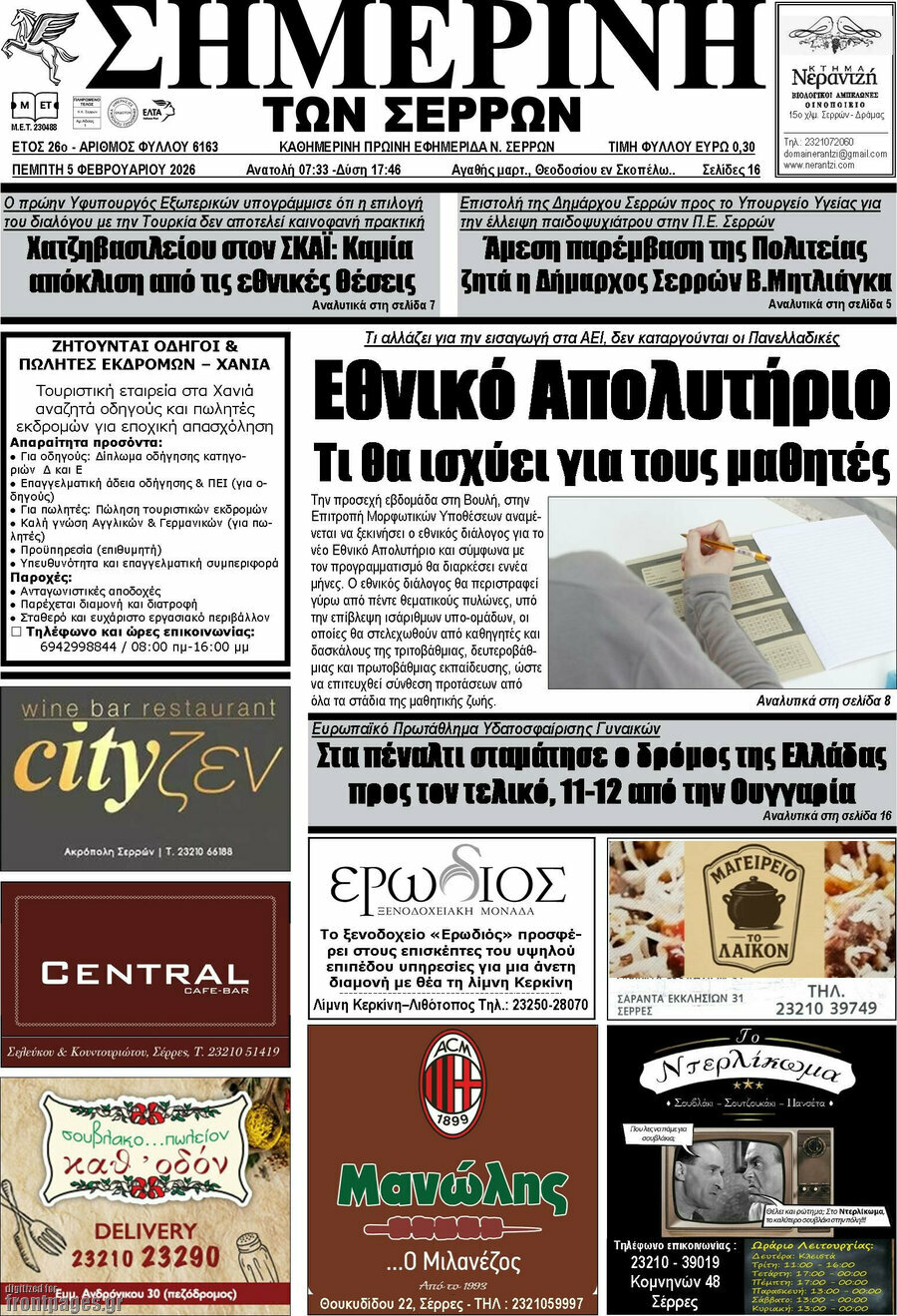 &Sigma;&eta;&mu;&epsilon;&rho;&iota;&nu;ή &tau;&omega;&nu; &Sigma;&epsilon;&rho;&rho;ώ&nu;