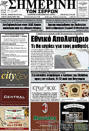 /Σημερινή των Σερρών