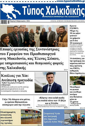 Πρωτοσέλιδο Τύπος Χαλκιδικής